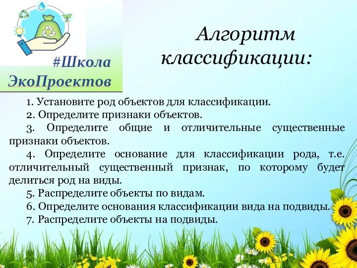 1. Установите род объектов для классификации. 2. Определите признаки объектов. 3. Определите