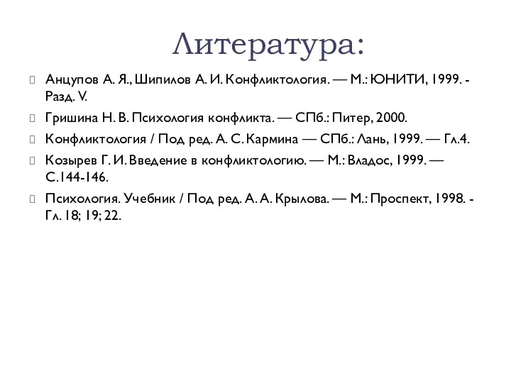 Литература: Анцупов А. Я., Шипилов А. И. Конфликтология. — М.: ЮНИТИ, 1999.