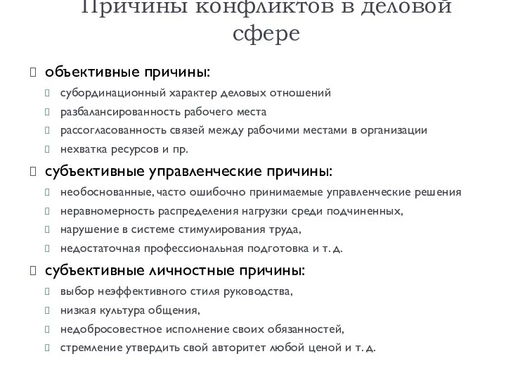 Причины конфликтов в деловой сфере объективные причины: субординационный характер деловых отношений разбалансированность