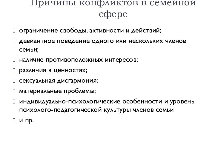 Причины конфликтов в семейной сфере ограничение свободы, активности и действий; девиантное поведение