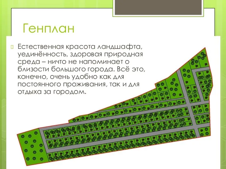 Генплан Естественная красота ландшафта, уединённость, здоровая природная среда – ничто не напоминает