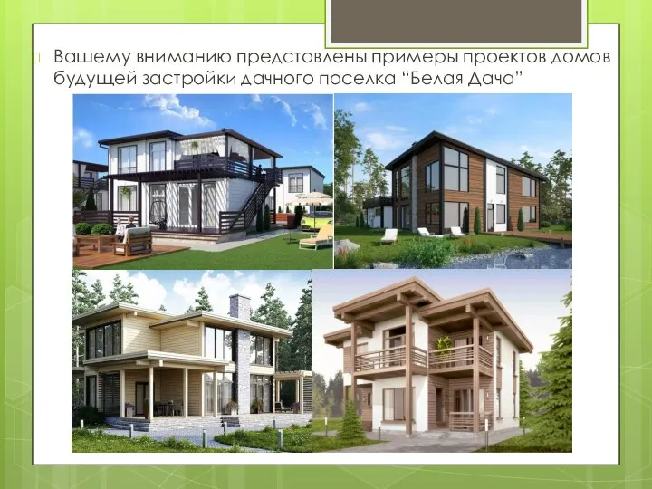 Вашему вниманию представлены примеры проектов домов будущей застройки дачного поселка “Белая Дача”