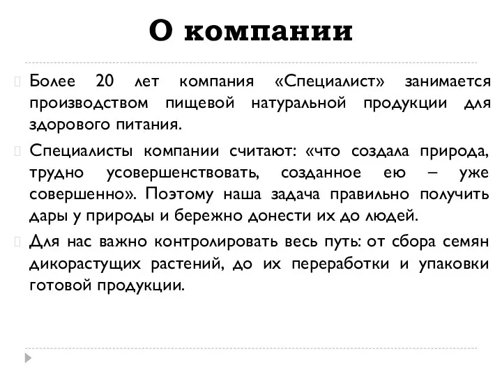 О компании Более 20 лет компания «Специалист» занимается производством пищевой натуральной продукции