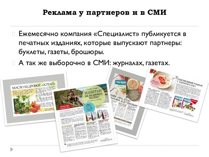 Реклама у партнеров и в СМИ Ежемесячно компания «Специалист» публикуется в печатных