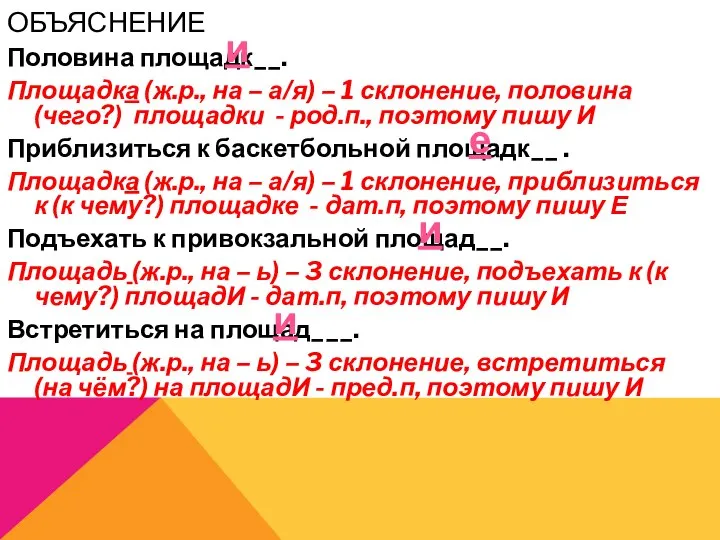 ОБЪЯСНЕНИЕ Половина площадк__. Площадка (ж.р., на – а/я) – 1 склонение, половина