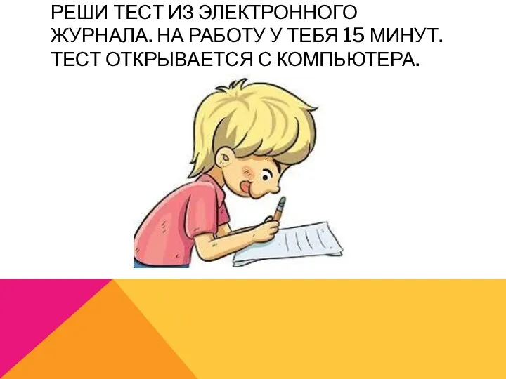 РЕШИ ТЕСТ ИЗ ЭЛЕКТРОННОГО ЖУРНАЛА. НА РАБОТУ У ТЕБЯ 15 МИНУТ. ТЕСТ ОТКРЫВАЕТСЯ С КОМПЬЮТЕРА.