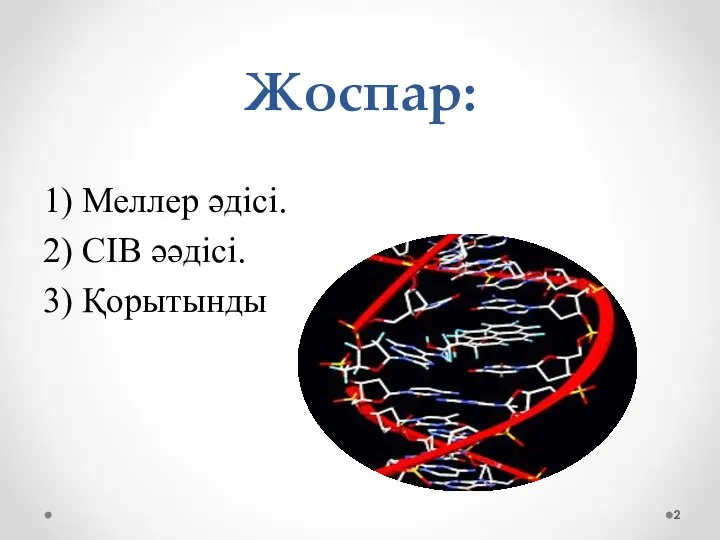 Жоспар: 1) Меллер әдісі. 2) СIB әәдісі. 3) Қорытынды