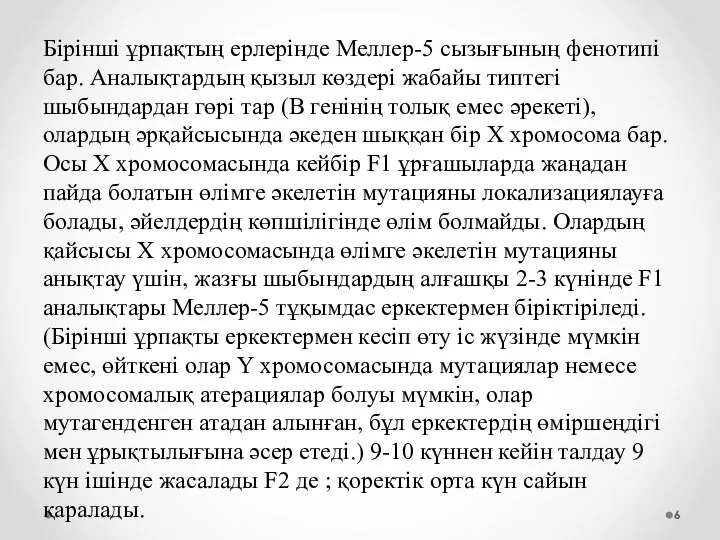 Бірінші ұрпақтың ерлерінде Mеллер-5 сызығының фенотипі бар. Аналықтардың қызыл көздері жабайы типтегі