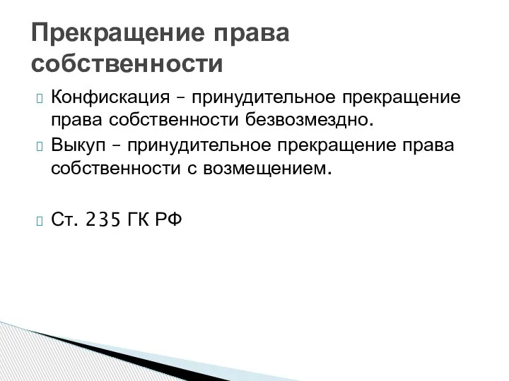 Конфискация – принудительное прекращение права собственности безвозмездно. Выкуп – принудительное прекращение права