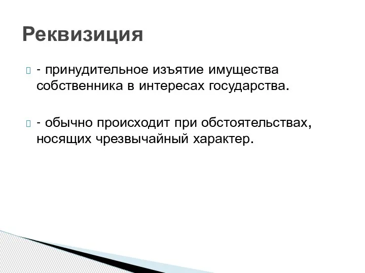 - принудительное изъятие имущества собственника в интересах государства. - обычно происходит при