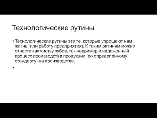 Технологические рутины Технологические рутины это те, которые упрощают нам жизнь (или работу