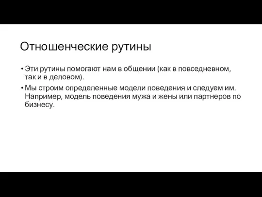 Отношенческие рутины Эти рутины помогают нам в общении (как в повседневном, так