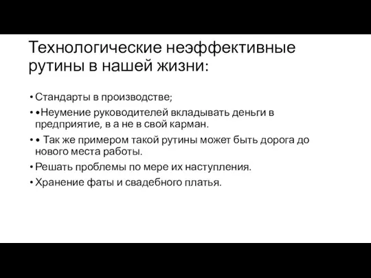 Технологические неэффективные рутины в нашей жизни: Стандарты в производстве; •Неумение руководителей вкладывать