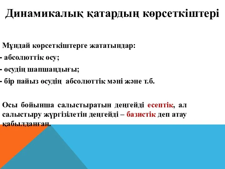 Мұндай көрсеткіштерге жататындар: абсолюттік өсу; өсудің шапшаңдығы; бір пайыз өсудің абсолюттік мәні