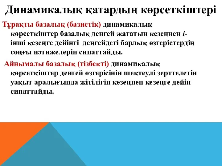 Тұрақты базалық (базистік) динамикалық көрсеткіштер базалық деңгей жататын кезеңнен i-інші кезеңге дейінгі