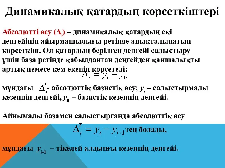 Абсолютті өсу (Δi) – динамикалық қатардың екі деңгейінің айырмашылығы ретінде анықталынатын көрсеткіш.