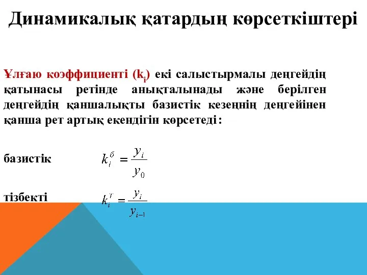 Ұлғаю коэффициенті (ki) екі салыстырмалы деңгейдің қатынасы ретінде анықталынады және берілген деңгейдің