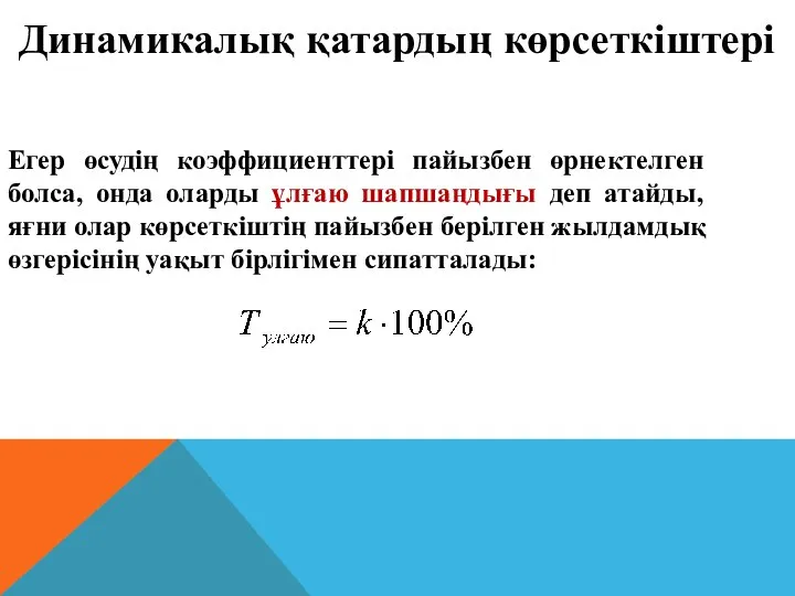 Егер өсудің коэффициенттері пайызбен өрнектелген болса, онда оларды ұлғаю шапшаңдығы деп атайды,