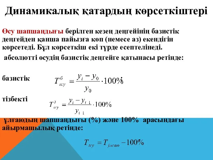 Өсу шапшаңдығы берілген кезең деңгейінің базистік деңгейден қанша пайызға көп (немесе аз)