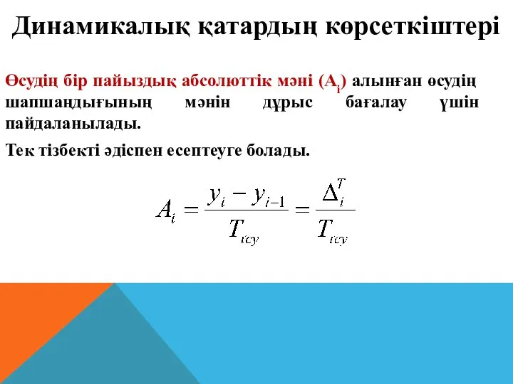 Өсудің бір пайыздық абсолюттік мәні (Аi) алынған өсудің шапшаңдығының мәнін дұрыс бағалау