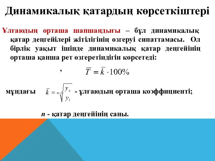 Ұлғаюдың орташа шапшаңдығы – бұл динамикалық қатар деңгейілері жітілігінің өзгеруі сипаттамасы. Ол