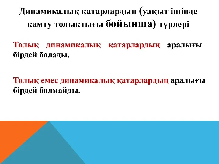 Толық динамикалық қатарлардың аралығы бірдей болады. Толық емес динамикалық қатарлардың аралығы бірдей