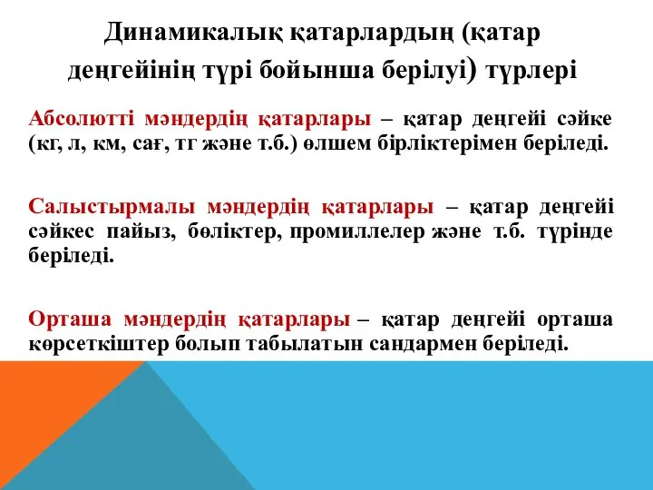 Абсолютті мәндердің қатарлары – қатар деңгейі сәйке (кг, л, км, сағ, тг