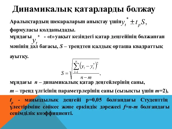 Аралықтардың шекараларын анықтау үшін формуласы қолданыдады. мұндағы - «t» уақыт кезіндегі қатар