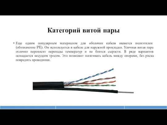 Категорий витой пары Еще одним популярным материалом для оболочки кабеля является полиэтилен