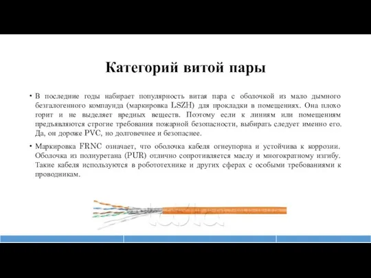 Категорий витой пары В последние годы набирает популярность витая пара с оболочкой