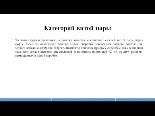 Категорий витой пары Частным случаем расшивки на розетку является соединение кабелей витой