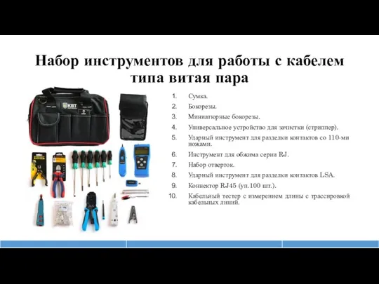 Набор инструментов для работы с кабелем типа витая пара Сумка. Бокорезы. Миниатюрные