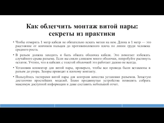 Как облегчить монтаж витой пары: секреты из практики Чтобы отмерить 1 метр