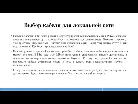 Выбор кабеля для локальной сети Главной задачей при планировании структурированных кабельных сетей