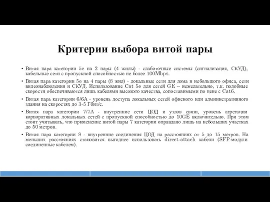 Критерии выбора витой пары Витая пара категории 5e на 2 пары (4