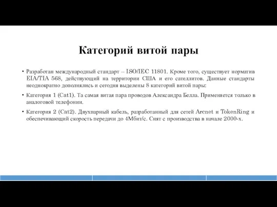 Категорий витой пары Разработан международный стандарт – ISO/IEC 11801. Кроме того, существует