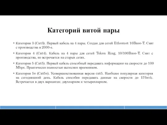 Категорий витой пары Категория 3 (Сat3). Первый кабель на 4 пары. Создан