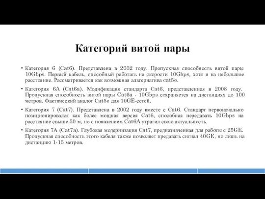 Категорий витой пары Категория 6 (Сat6). Представлена в 2002 году. Пропускная способность