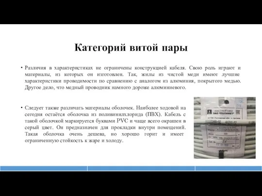 Категорий витой пары Различия в характеристиках не ограничены конструкцией кабеля. Свою роль