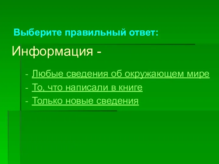 Информация - Любые сведения об окружающем мире То, что написали в книге