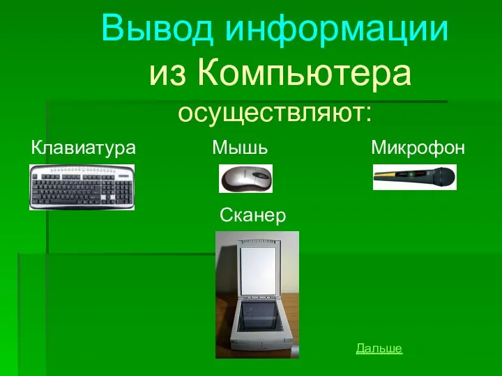 Вывод информации из Компьютера осуществляют: Клавиатура Мышь Микрофон Сканер Дальше