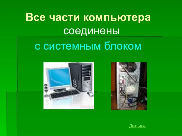 Все части компьютера соединены с системным блоком Дальше