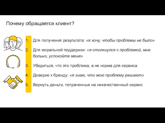 Почему обращается клиент?