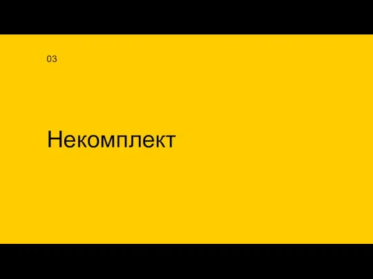 Некомплект 03