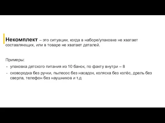 Некомплект – это ситуации, когда в наборе/упаковке не хватает составляющих, или в