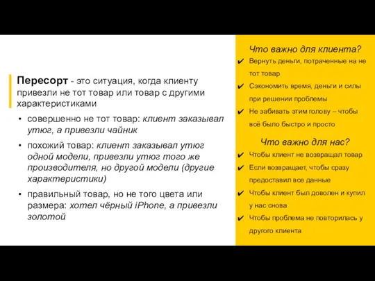 Что важно для клиента? Вернуть деньги, потраченные на не тот товар Сэкономить