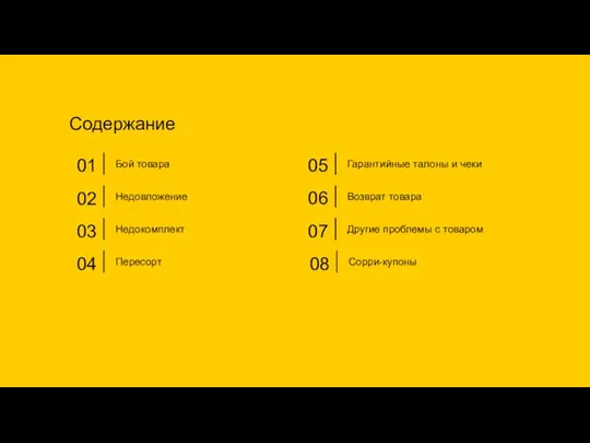 01 Бой товара 02 Недовложение 03 Недокомплект 04 Пересорт 05 Гарантийные талоны