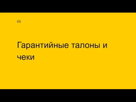 Гарантийные талоны и чеки 05