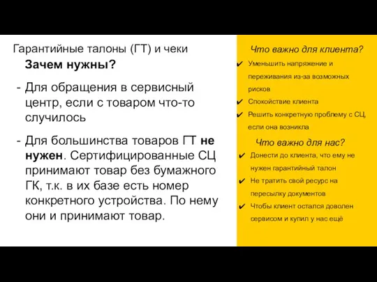 Гарантийные талоны (ГТ) и чеки Что важно для клиента? Уменьшить напряжение и