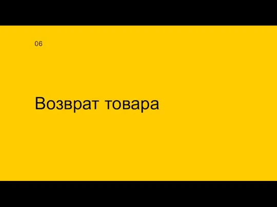 Возврат товара 06